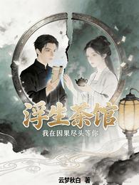 浮生茶馆：我在因果尽头等你 封面