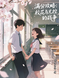 满分攻略：校花与兄控的战争 封面