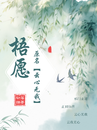 梧愿【原名：云心无我】 封面