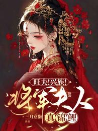 旺夫!兴族!将军夫人真锦鲤! 封面