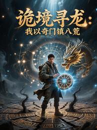 诡境寻龙：我以奇门镇八荒 封面