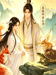 星髓师梁丘泽 封面