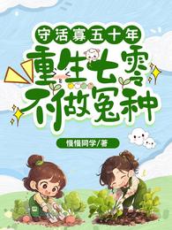 守活寡五十年，重生七零不做冤种 封面