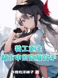 特工重生：都市中的隐藏高手 封面