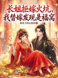 长姐拒嫁火坑，我替嫁发现是福窝 封面