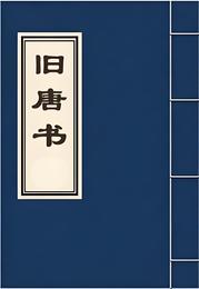 旧唐书白话文 封面