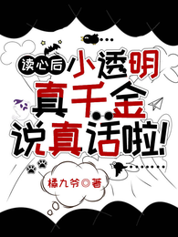 读心后，小透明真千金说真话啦！ 封面