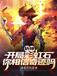 斩神:开局彩虹石,你相信奇迹吗 封面