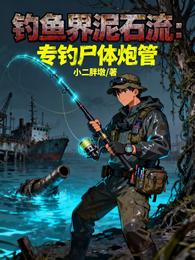 钓鱼届泥石流：专钓尸体炮管 封面