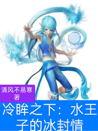 冷眸之下：水王子的冰封情 封面