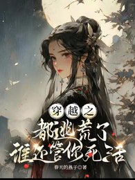 穿越之,都逃荒了谁还管你死活 封面