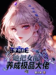 穿书后，她把女配养成了极品大佬 封面