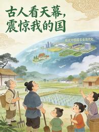 古人看天幕，震惊我的国 封面