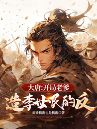 大唐:开局老爹造李世民的反 封面