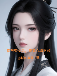 宿敌变女后，我竟心动不已 封面