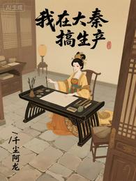 我在大秦搞生产 封面