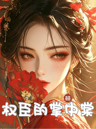 权臣的掌中棠 封面