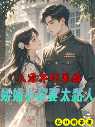 八零年代军婚,娇媚小孕妻太黏人 封面