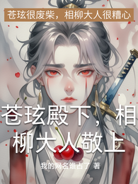 苍玹殿下，相柳大人敬上 封面