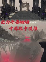 沦为斗兽蛐蛐,于炼狱中涅槃 封面