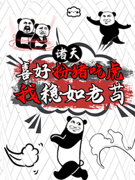 诸天:喜好扮猪吃虎,我稳如老苟 封面