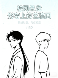 被网暴后,影帝上综艺搞同 封面