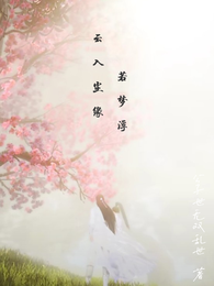 云入尘缘若梦浮 封面