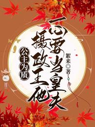 公主为质:摄政王他一心要当皇夫 封面