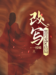 改写黑月光的be结局 封面
