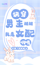 快穿：男主醒醒，我是女配啊喂！ 封面