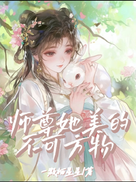 师尊她美的不可方物 封面