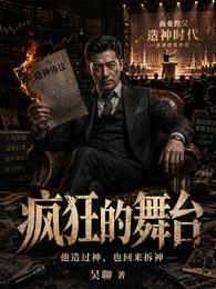 疯狂的舞台 封面