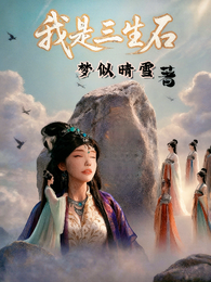 我是三生石 封面