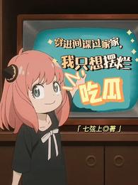 穿进间谍过家家,我只想摆烂吃瓜 封面