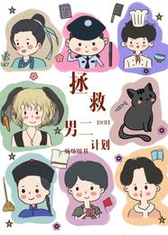 【快穿】拯救男二计划 封面