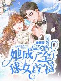 闪婚神秘大佬，她成了全球女首富 封面