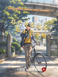 我的青春过客，从小学开始！ 封面