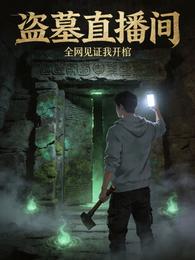 盗墓直播间：全网见证我开棺 封面