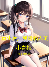 重生后，我选黏人的小青梅 封面
