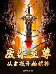 废材至尊从玄戒开始弑神 封面
