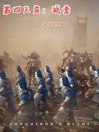 第四天灾：战意 封面