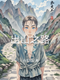出山之路 封面