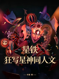 星铁：我！狂写星神同人文！ 封面