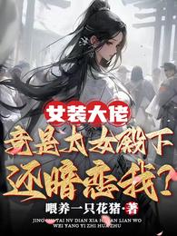 女装大佬竟是太女殿下，还暗恋我 封面
