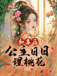 和亲后，公主日日理桃花 封面