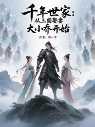 千年世家：从三国娶妻大小乔开始 封面