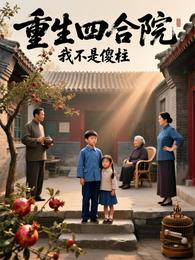 重生四合院：我不是傻柱 封面