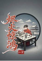 烬火惊鸿 封面