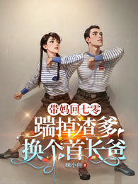 带妈回七零，踹掉渣爹换个首长爸 封面
