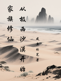 家族修仙：从极西沙漠开始 封面
